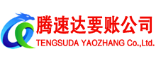 宝山区腾速达讨债公司